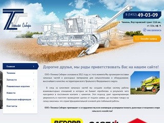 ООО «Техника Сибири»: сельхозтехника, запчасти и оборудование в Тюмени