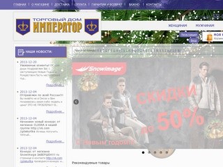 ТД "Император" Омск. Интернет магазин верхней одежды 
