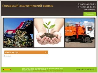 Утилизация просроченной продукции, вывоз мусора в Москве и Московской области