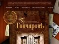Гостиница Гончаровъ, официальный сайт гостиницы ульяновска