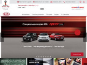 Официальный дилер KIA (Киа) Моторс в Краснодаре - Техно Темп