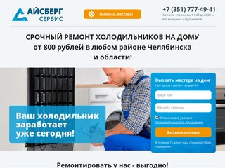 Срочный ремонт холодильников любой сложности в Челябинске от 600 руб.