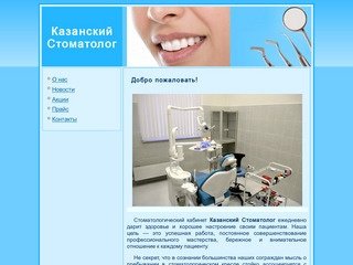 Казанский стоматолог