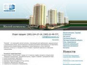 ЗАО "Новинком": современные новостройки и квартиры в Новосибирске, продажа квартир в Новосибирске