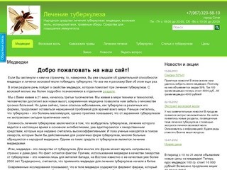 Народная средства лечения туберкулеза (Краснодарский край, г. Сочи, тел. +7(967)320-58-10)