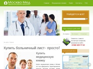 Купить медкнижку, больничный, медсправку в Москве