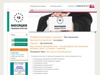 Страховое агентство "12 месяцев". Заказать КАСКО или ОСАГО в Нижнем Новгороде