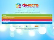 Агентство праздников «Фиеста»: организация праздников, корпоративов, свадеб в Ульяновске и др.