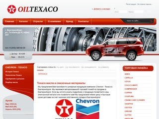 TEXACO: Моторные масла и смазочные материалы