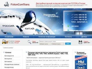 Продажа запчастей фотон (запчасти Foton) для всех моделей от ФотонКомТранс.