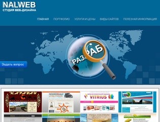 Студия веб-дизайна "НАЛВЕБ" (NALWEB) (Россия, Кабардино-Балкария, Нальчик)