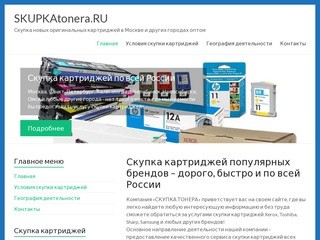 SKUPKAtonera.RU | Скупка новых оригинальных картриджей в Москве и других городах оптом