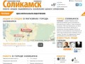 Город Соликамск. Работа, вакансии, объявления, акции и скидки в Соликамске