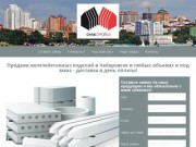 Продажа железобетонных изделий в Хабаровске в любых объемах и под заказ - доставка в день оплаты!