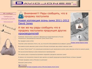 David Jones, Оптовая продажа сумок в Москве "David Jones". Производство - Италия  Сумки David Jones