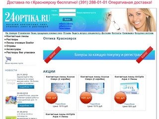 Цветные контактные линзы, очки и оправы в Красноярске – 24optika.ru