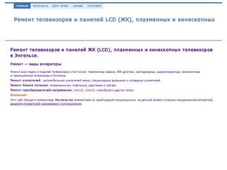 Ремонт телевизоров. Ремонт LCD (ЖК) телевизоров в Энгельсе, Саратове 