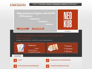 Консалтинговая группа "НеоКУБ"