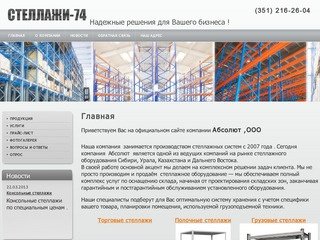 Оснащение складов Производство стеллажного оборудования Продажа торговых стеллажей