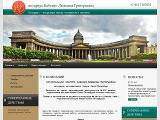 Нотариальная контора Нотариальные услуги Нотариус Бабенко Л.Г. г. Санкт-Петербург