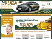 TaxiPlaza (495) 778-13-07 | такси, такси Москва, такси в аэропорт