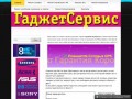 Гаджет Сервис - Мастерская по ремонту ноутбуков в стерлитамаке