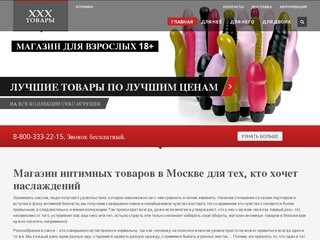 Интимные товары - магазин интимных товаров в Москве