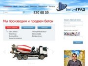 Купить бетон в Санкт-Петербурге (СПб) и Ленинградской области