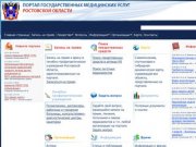 Единый портал государственных медицинских услуг Ростовской области