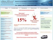 Магазин «Форум-авто сервис» - запчасти Тольятти:: автозапчасти для иномарок