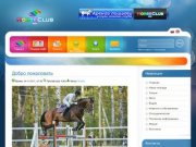 Конный клуб "Кудряшовская Заимка", аренда лошадей, уроки и все для конной езды