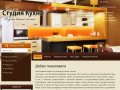 Изготовление мебели по индивидуальным заказам Салон Студия Кухни г. Новокузнецк