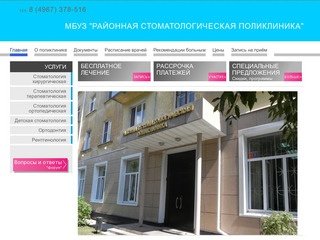 МБУЗ "Районная стоматологическая поликлиника"