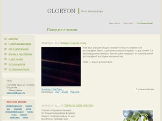 Блог менеджера GLORYON (Помелова Тамара и Помелов Владислав) г.Северодвинск