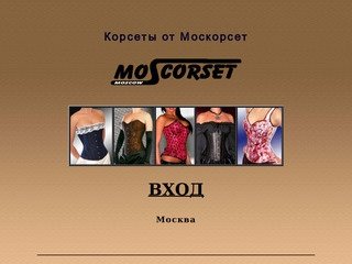 МосКорсет. Корсеты - производство и продажа, реализация.