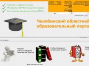 На главную - Челябинский областной образовательный портал.