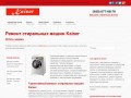Ремонт стиральных машин KAISER | Сервисный центр по ремонту бытовой техники КАЙЗЕР в Москве на дому