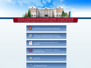Управление Федеральной регистрационной службы по Алтайскому краю