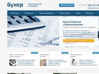 Бухгалтерское сопровождение и бухгалтерское обслуживание в Екатеринбурге от компании Букер