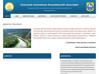 Сельское поселение Аккузевский сельсовет 