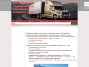 "Trucksnab +" - Автозапчасти для американских и европейских грузовиков. г. Белгород