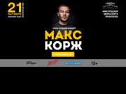 Купить билеты на концерт Макса Коржа 21 октября в Нижегородском Дворце Спорта Профсоюзов