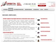 Магазин навигации и электроники "ОРБИТА" г. Краснотурьинск