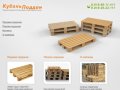 КубаньПоддон | Продажа деревянных поддонов (европаллетов) в Краснодаре