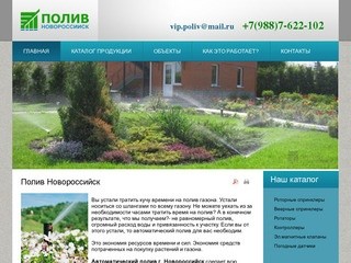 Полив Новороссийск. Системы Автоматического Полива в Новороссийске.