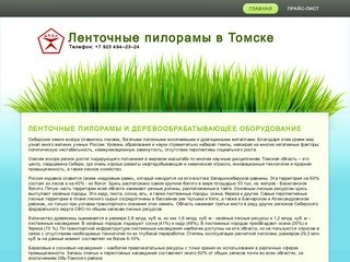 Ленточные пилорамы Кедр в Томске.