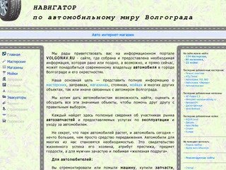 Навигатор автомира Волгограда