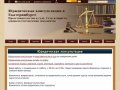 Юридическая консультация в Екатеринбурге - ООО Правозащита&amp;nbsp