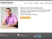 Евгений Карелин - Провинциальный маркетолог