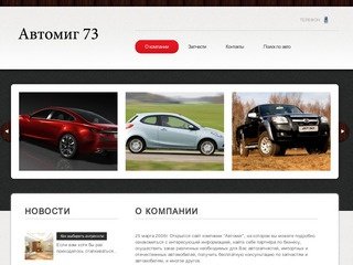 Г.Ульяновск - АвтоМиг 73 - Запчасти импортные и отечественные - Автомобили - Тюнинг